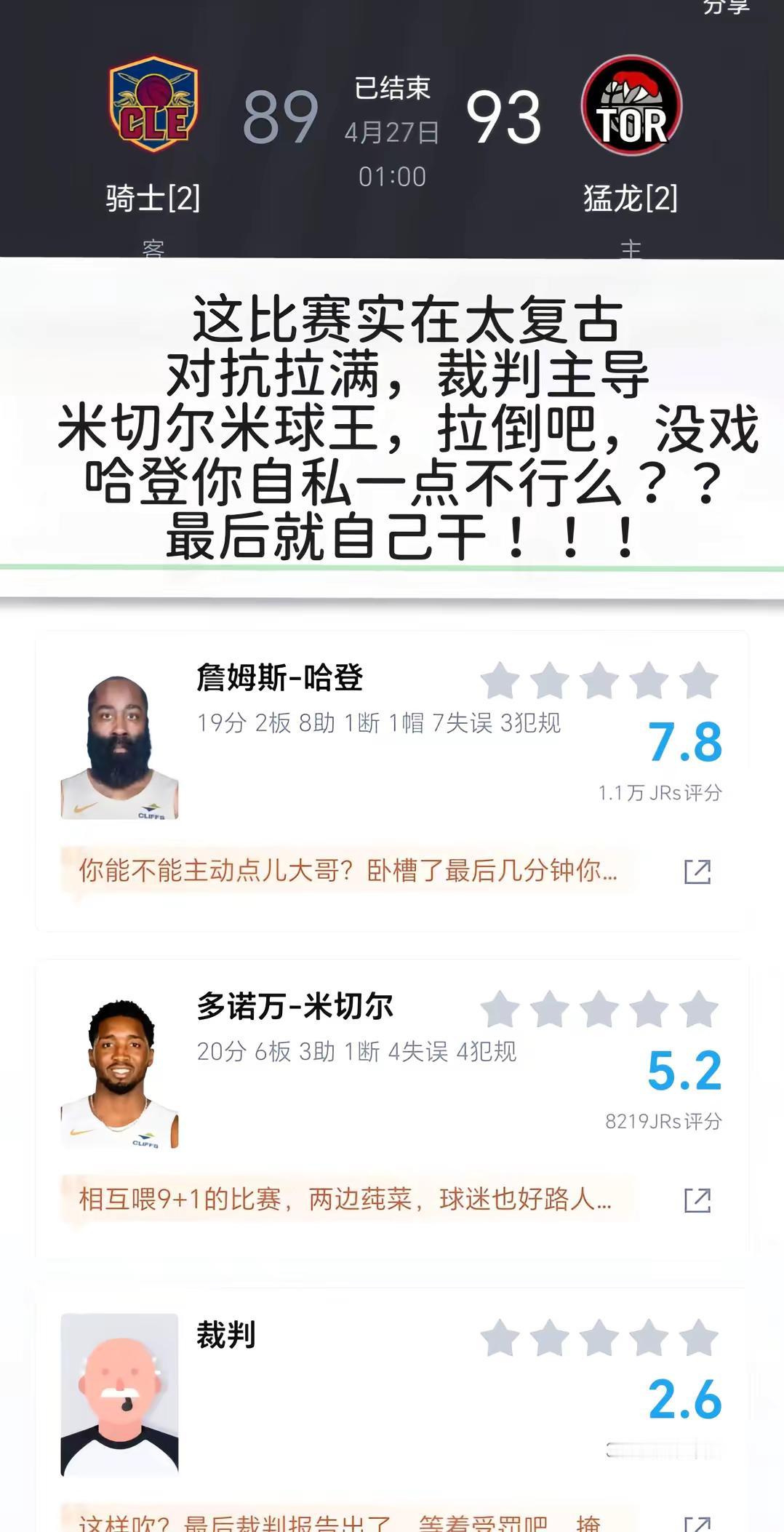 哈登呀哈登。骑士痛失好局，大比分2:2，哈登该自私一点