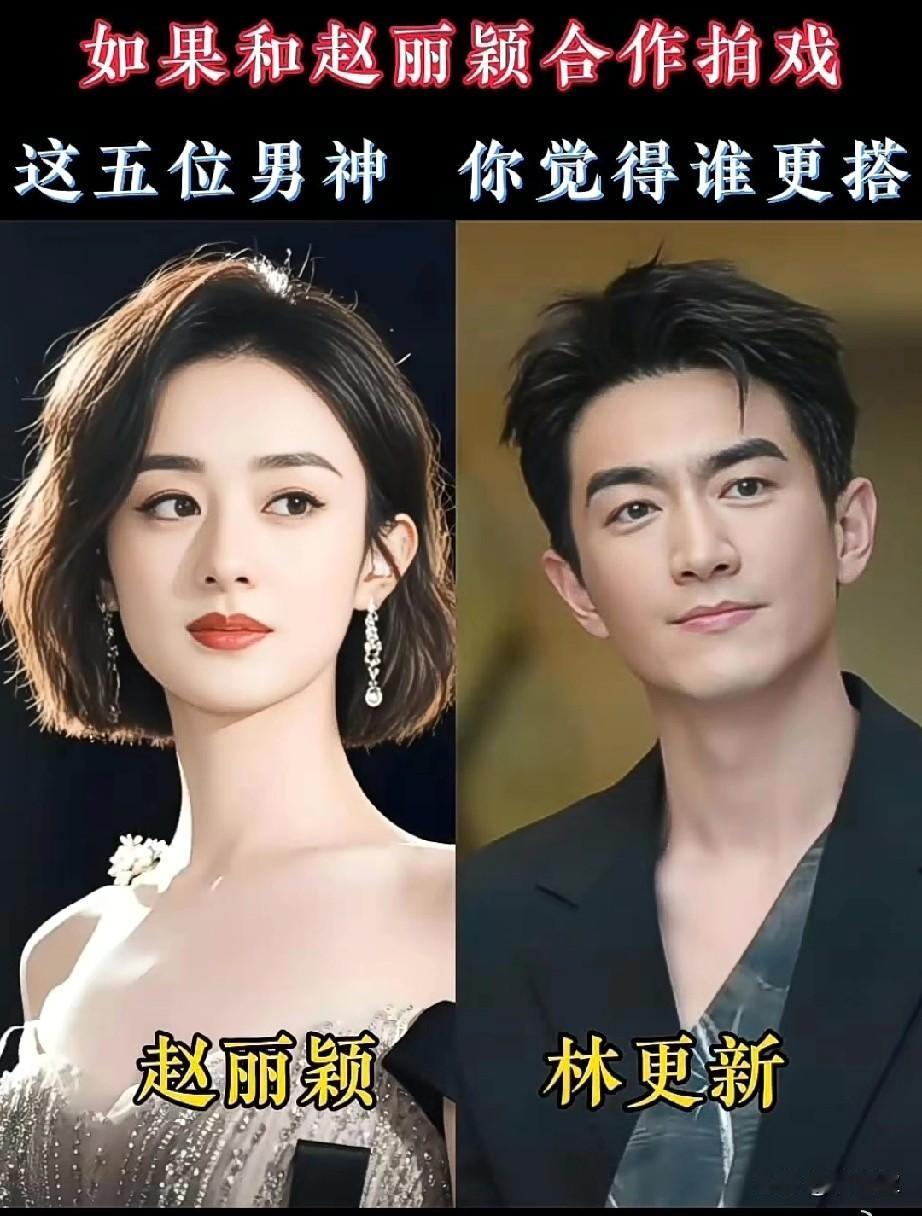如果和赵丽颖合作拍戏这5位男神谁更搭？