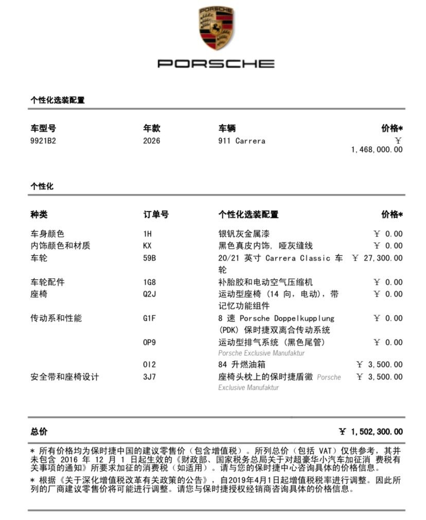 26款保时捷911Carrera银钒灰金属漆/黑色配置总价1502300元全款裸车135万（含豪车税
