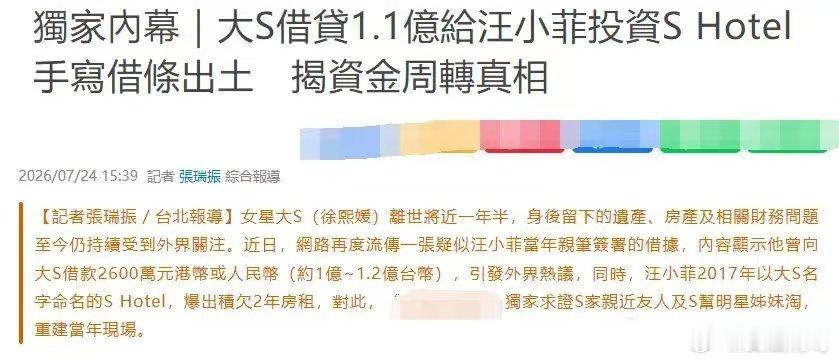 台媒曝大S借条真相曝大S前夫借款2600万真相多年债务拉扯迎来新线索，酒店并非二