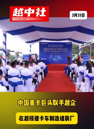 中越卡车企业合资扩大市场。越南企业与中国重汽的合作，总投资5000万美元。在