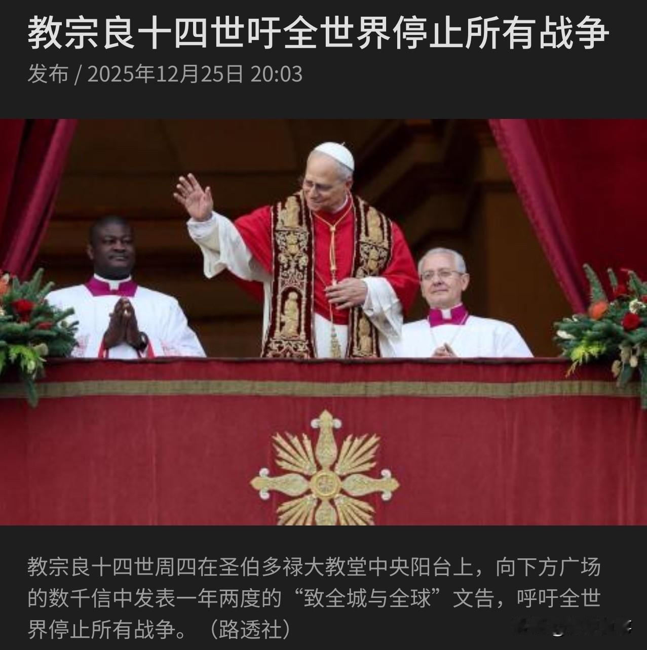 教皇向全球喊话！就在今天！来自路透社报道，罗马教宗良十四世25日在梵蒂冈发表