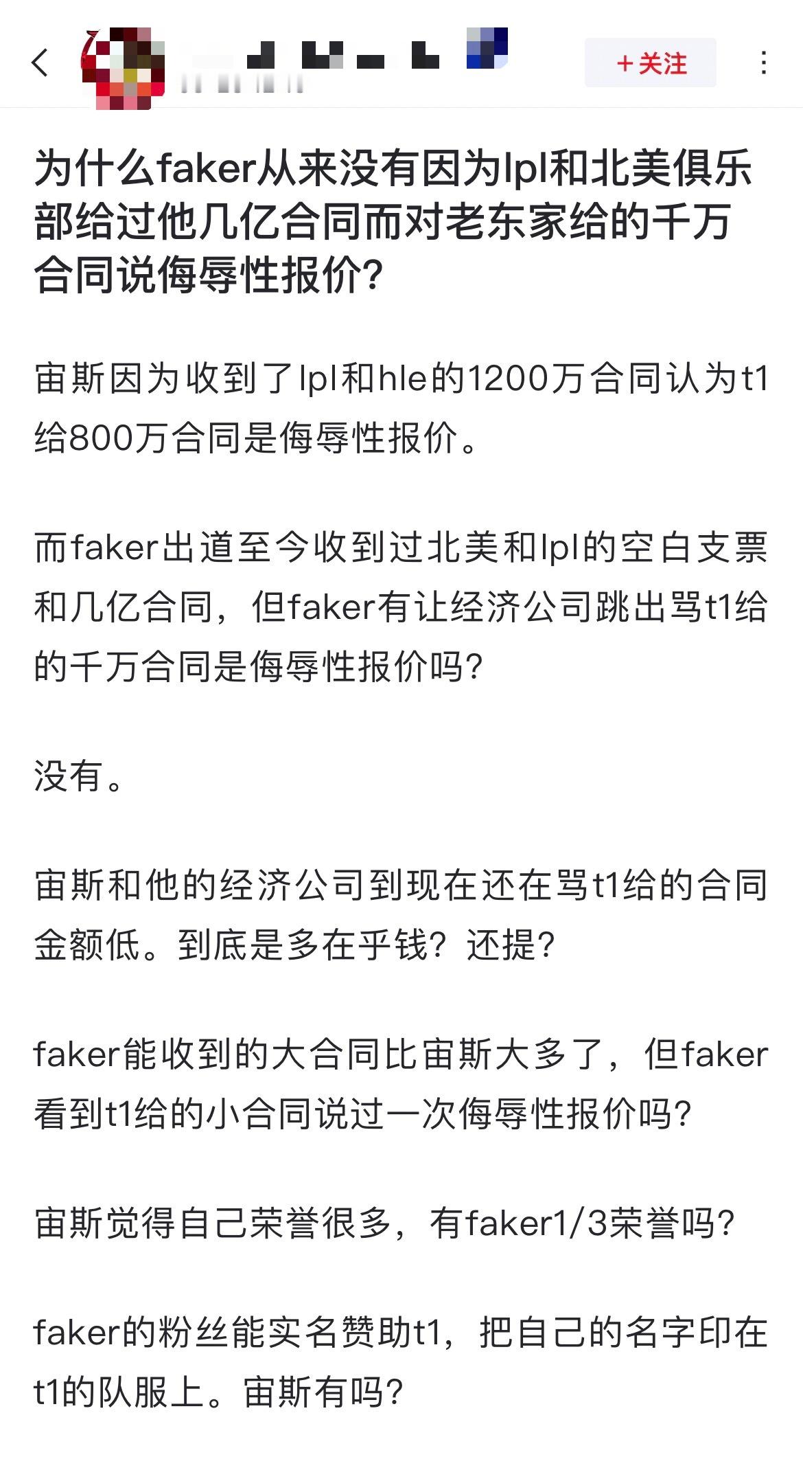 网友热议：为什么faker从来没有因为lpl和北美俱乐部给过他几亿合同而对老东家