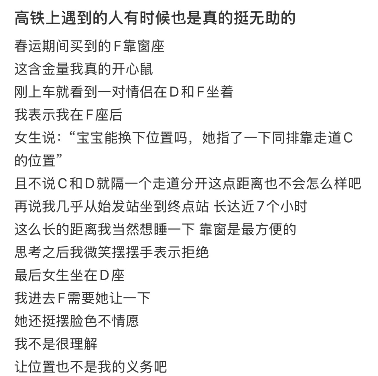 高铁上遇到的人有时候也是真的挺无助的！！！