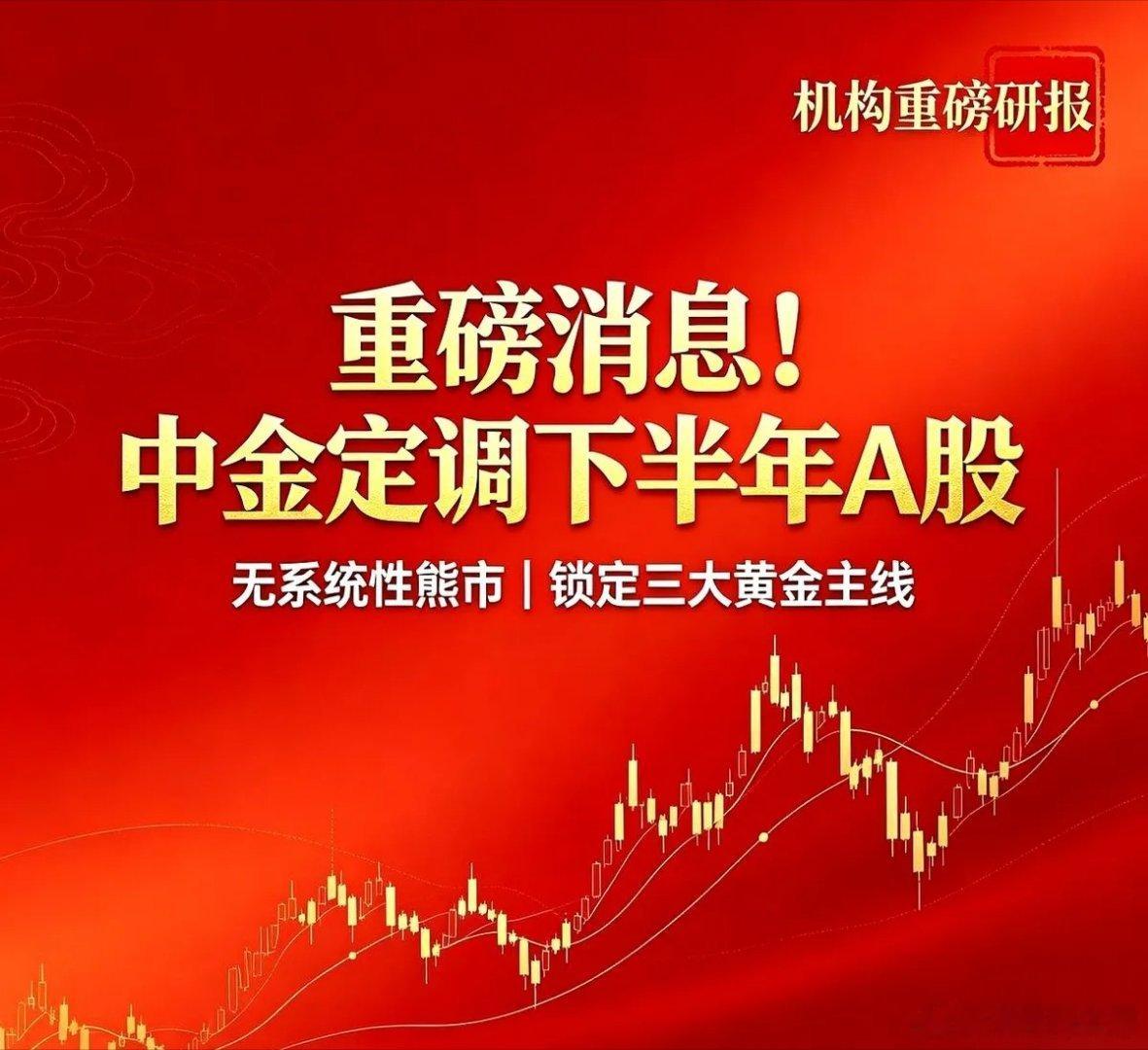 中金下半年的剧本，出来了。三路最聪明的钱，公募、社保、外资，已经开始静悄悄地大挪