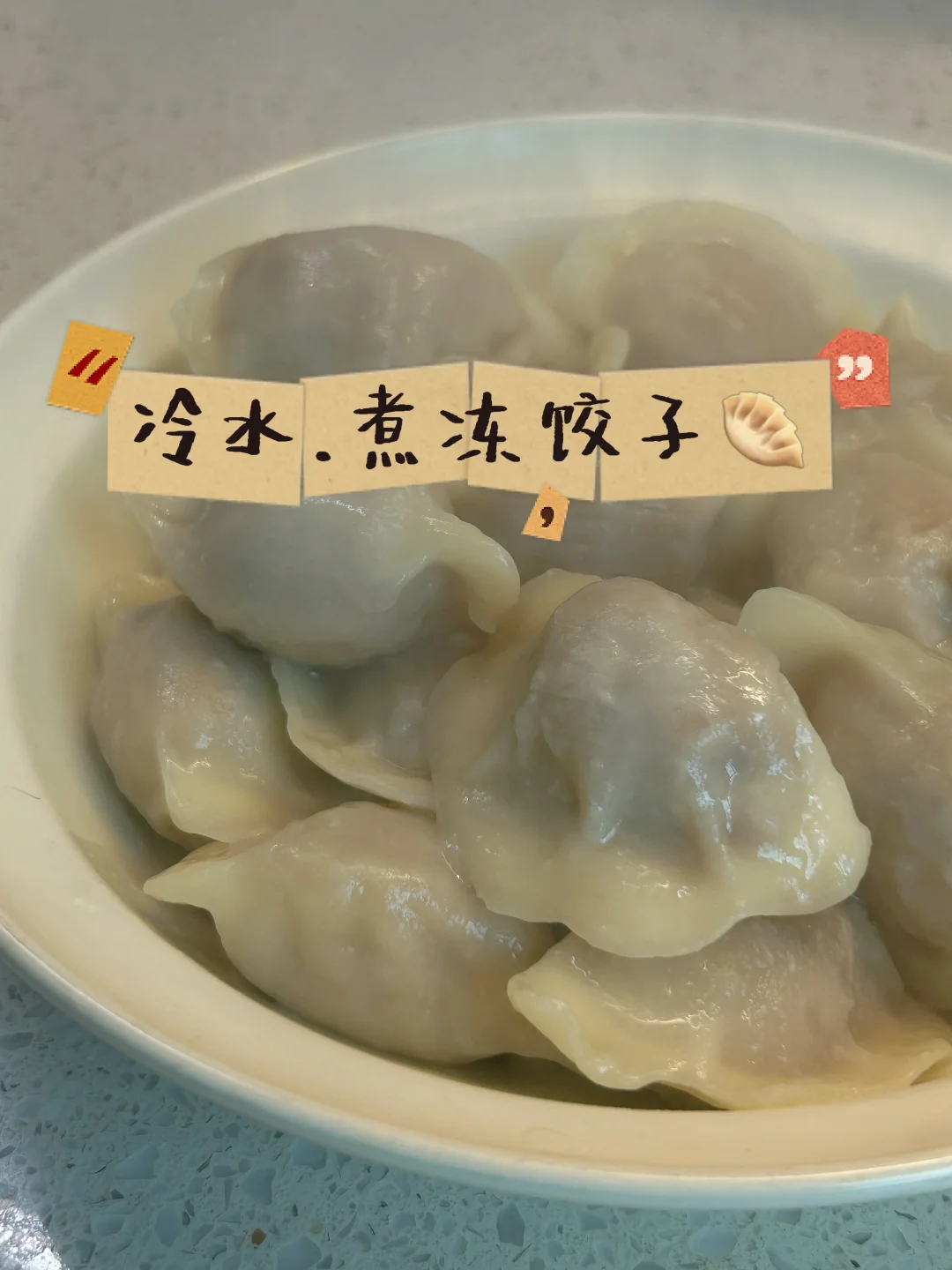 最省心.煮冻饺子｜冷水.下锅｜大火 10 分钟