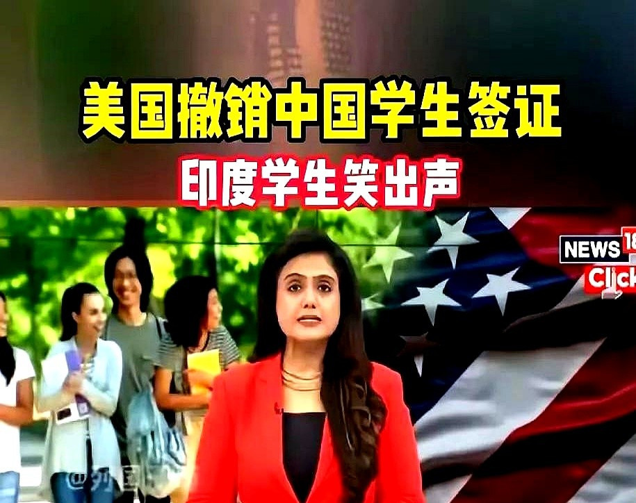 美国停发学生签证，印度乐开了花谁能想到，美国国务卿宣布撤