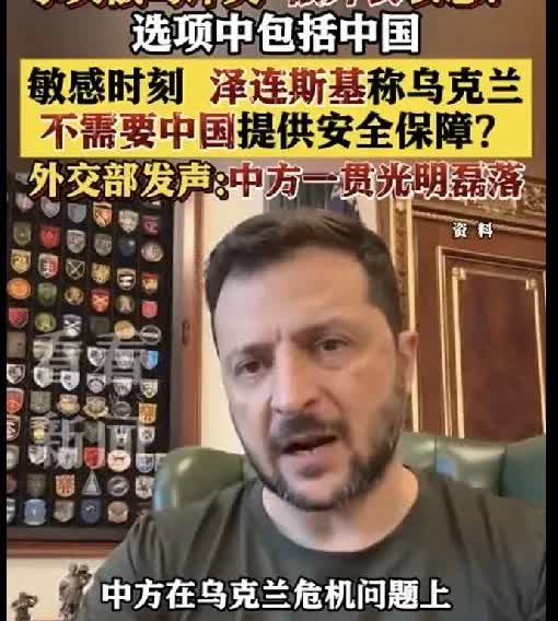 泽连斯基这个助攻好，不需要东大提供安全保障，东大现在摸着一战时期的鹰酱过河，才不