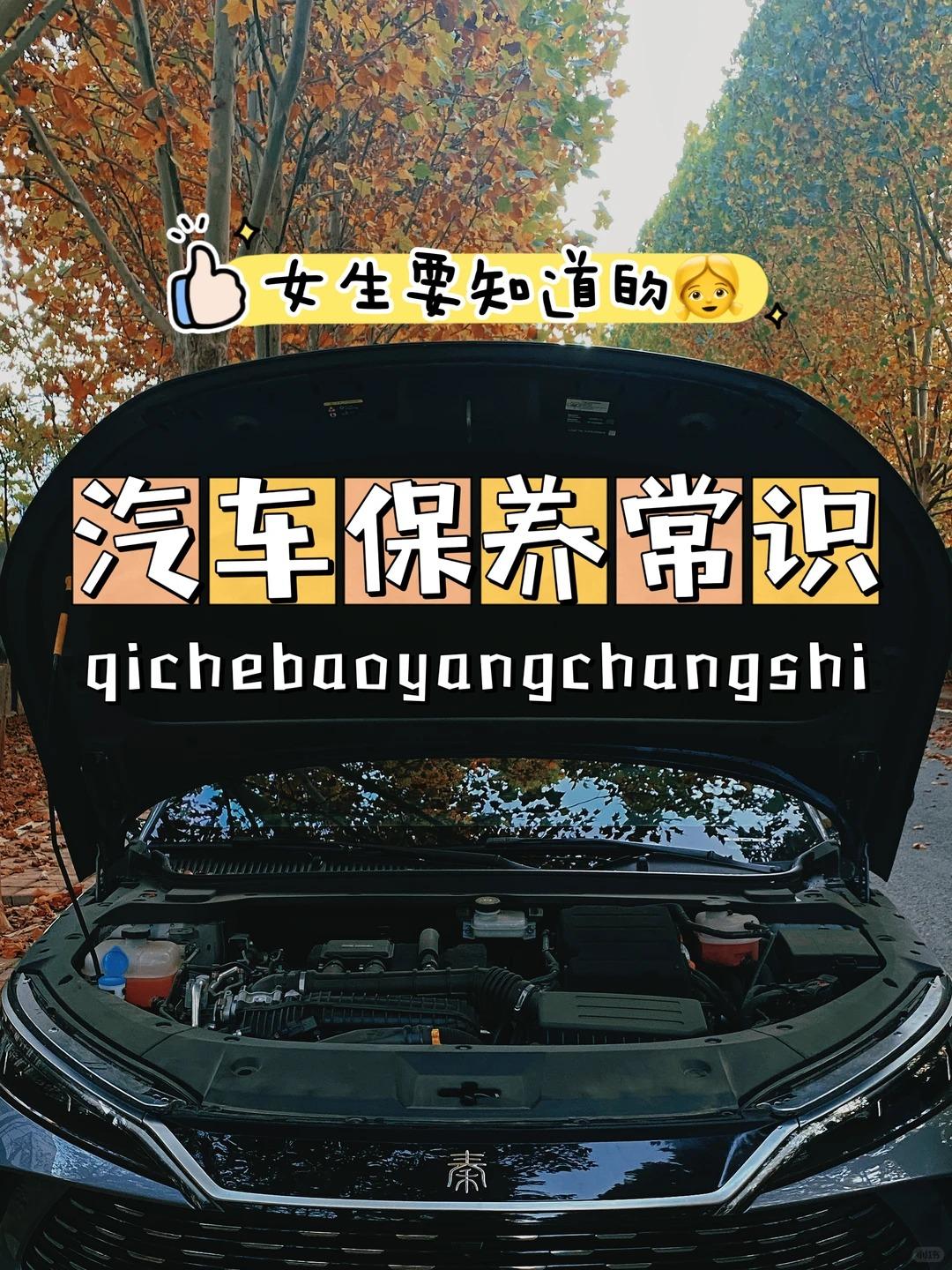 女生必看！汽车保养入门指南✨再也不用被4S店销售忽悠啦，这篇保姆级保养常识
