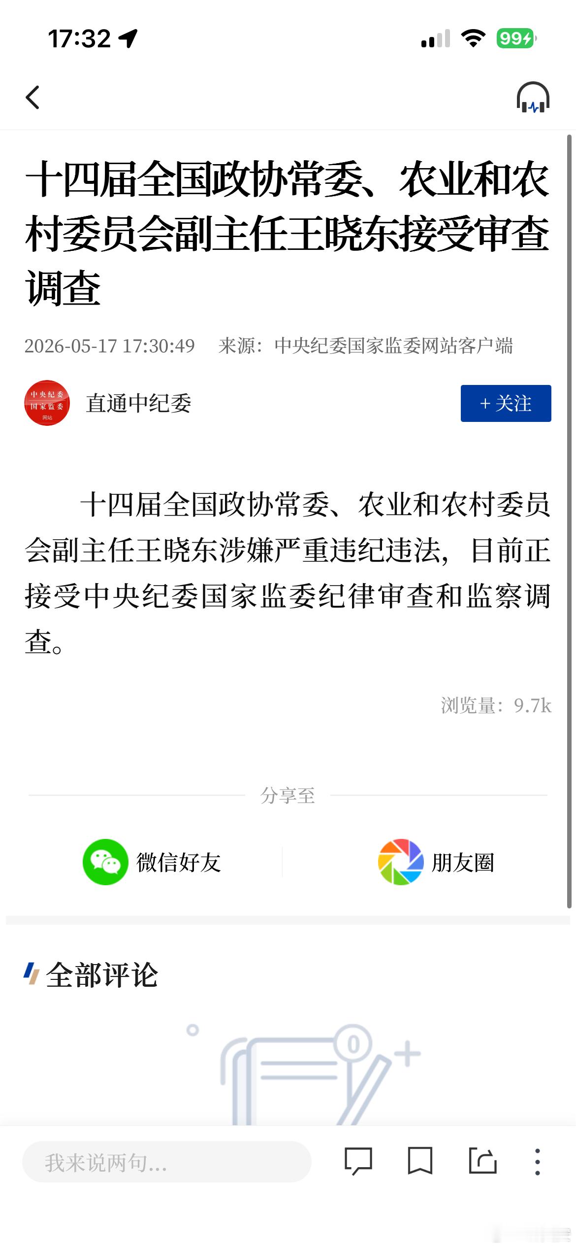 十四届全国政协常委、农业和农村委员会副主任王晓东涉嫌严重违纪违法，目前正接受中央