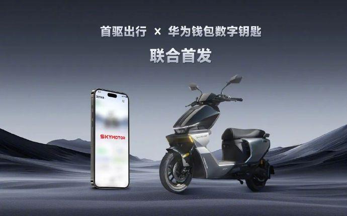 华为和首驱搞了个两轮车数字钥匙，手机靠近解锁、离开落锁，没电没网也能用。最实用