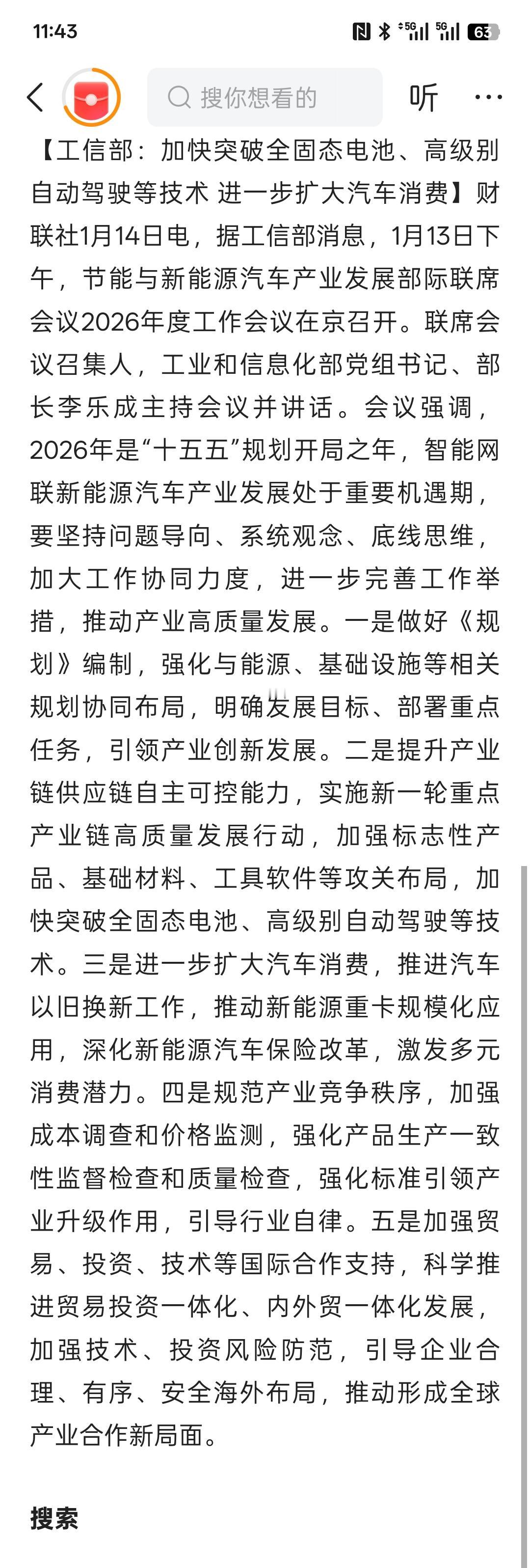 利好消息，加快突破全固态电池、高级别自动驾驶等技术进一步扩大汽车消费，对于固态