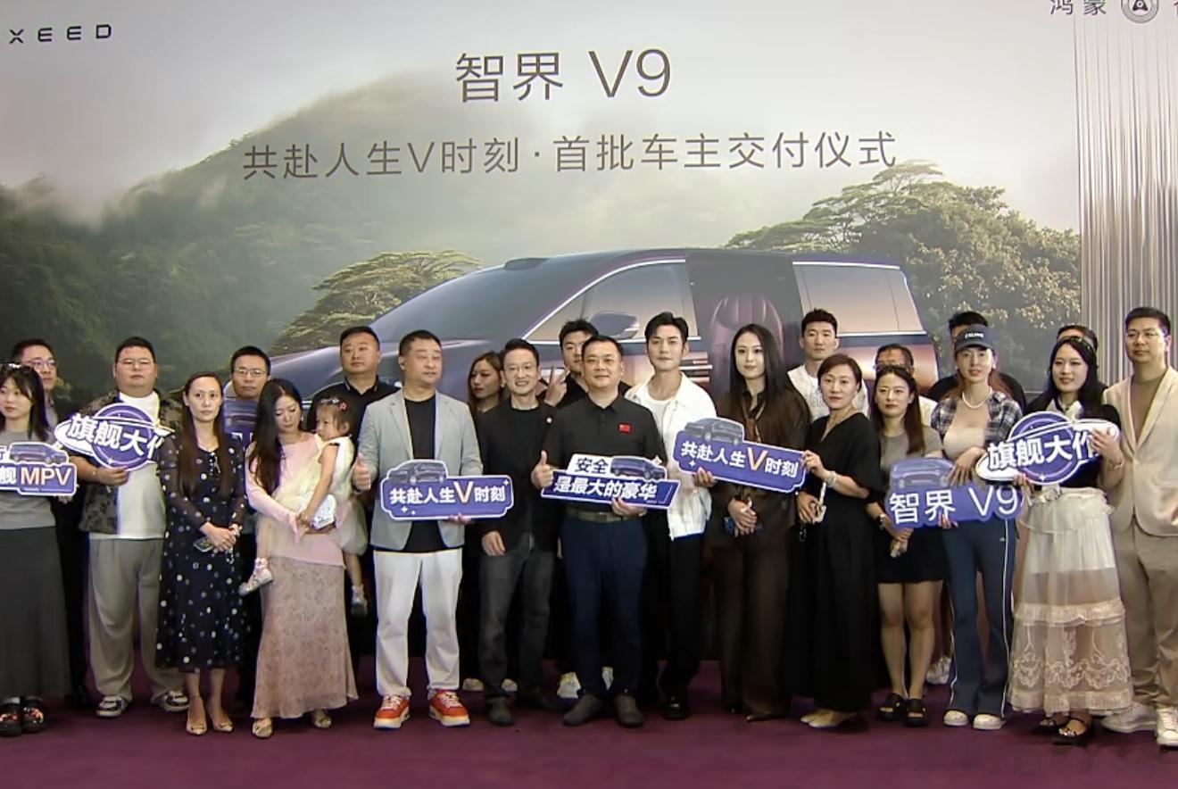智界V9首批车主交付仪式，来看看首批车主都有谁。图一福耀集团董事长曹晖图二严屹