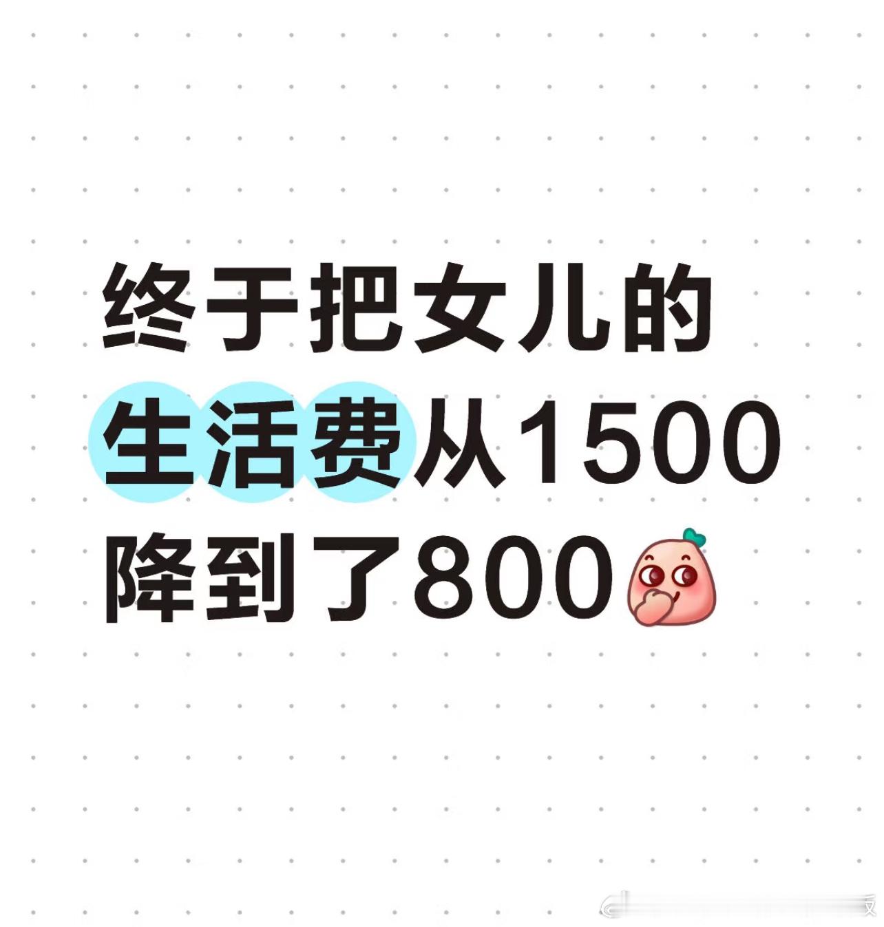 终于把女儿的生活费从1500降到了800​​​