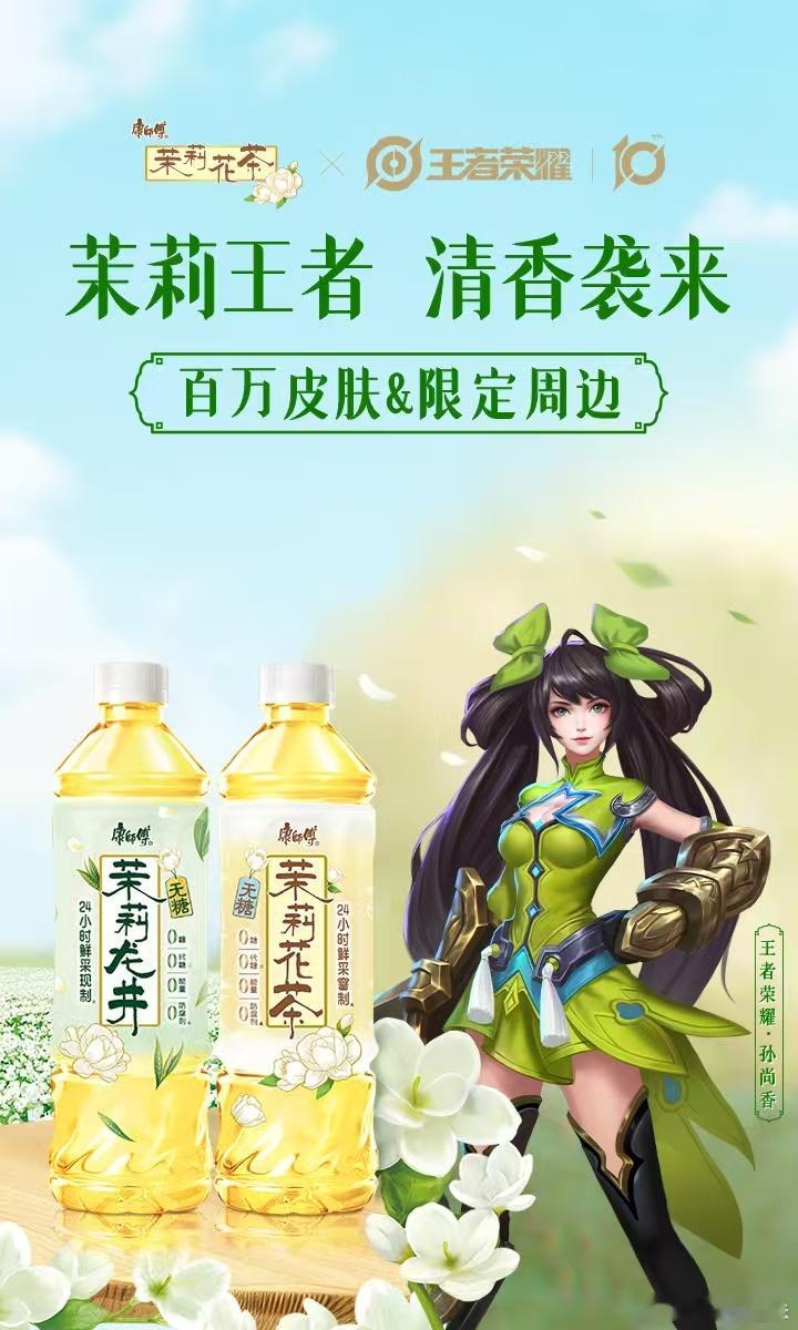 被孙尚香台词硬控30秒老孙尚香玩家狂喜！康师傅茉莉茶居然和王者十周年联动了，大小