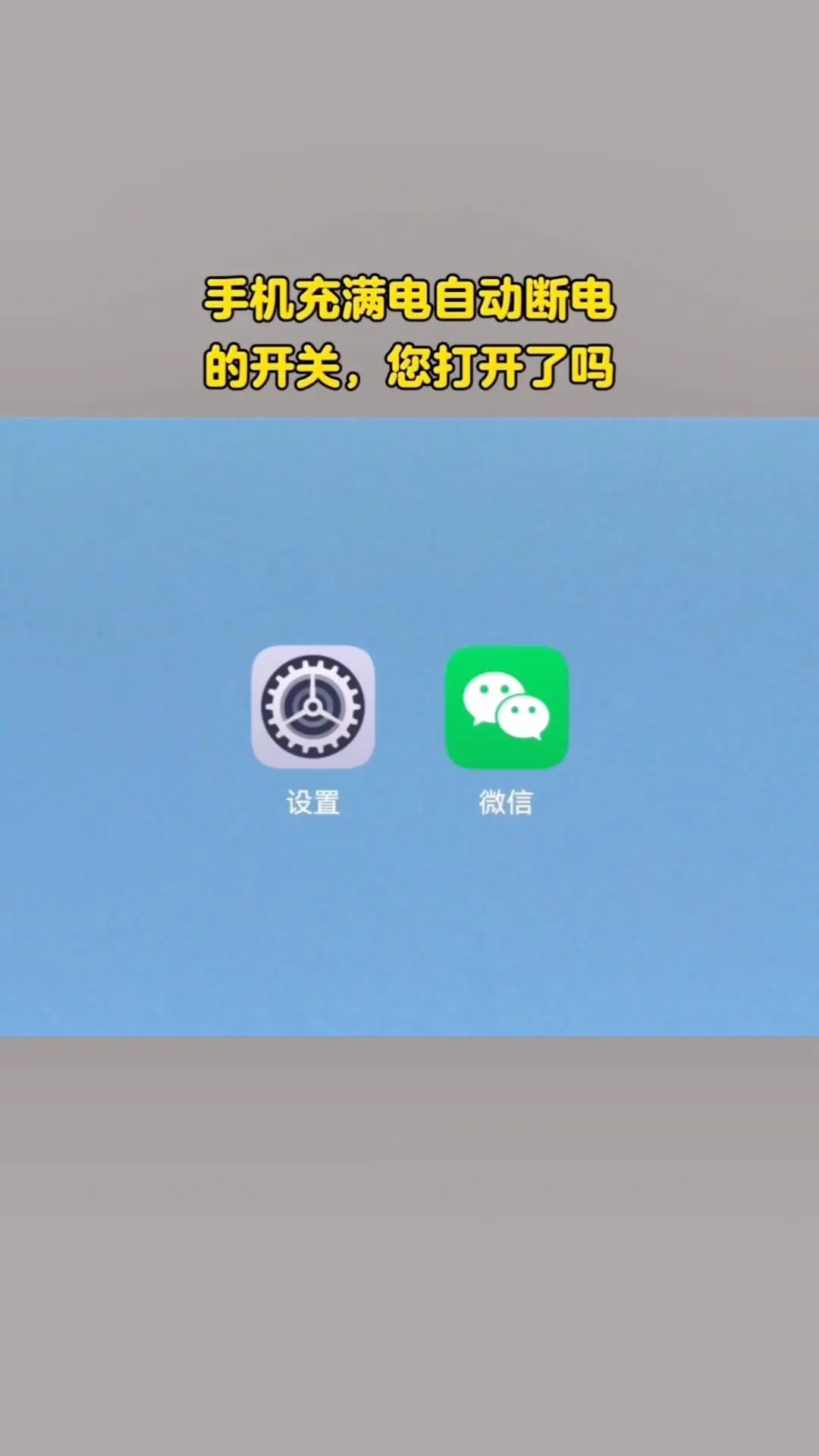 📱手机满电自动断电开关，你开了吗？先打开手机设置，找到电池选项点进去...