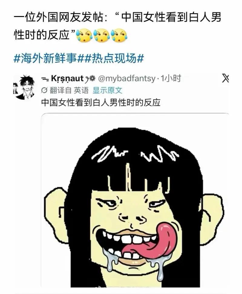 这不是在侮辱中国女性吗？海外网友在社交平台发帖，配文“中国女性看到白人男性时