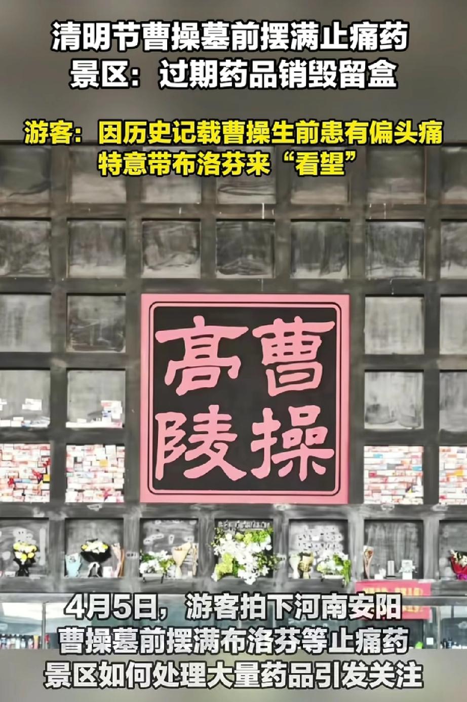 曹操墓前摆满布洛芬，博物馆回应。2026年清明，河南安阳曹操高陵遗址博物馆火了