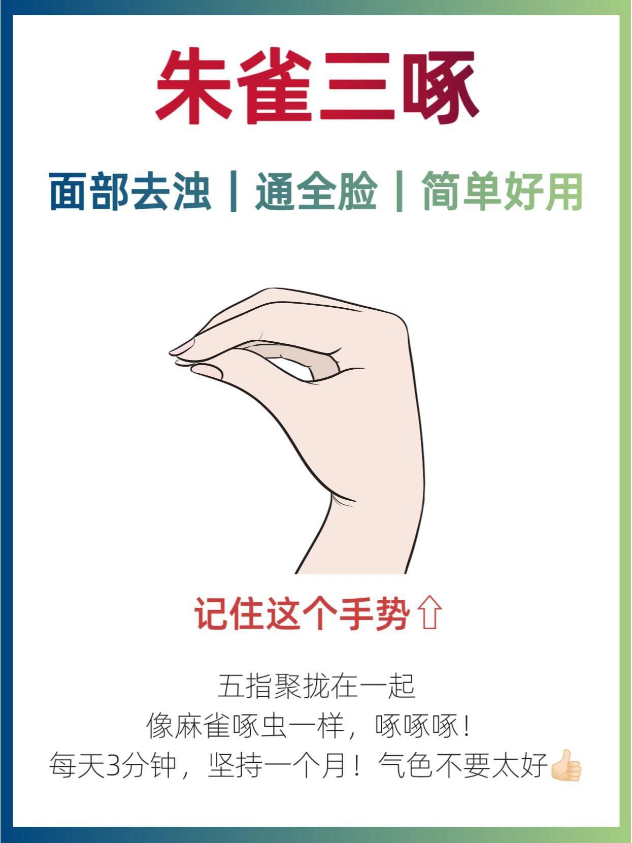古法养颜【朱雀三啄】简单好用，有手就会❗||中医的古法美颜——「朱雀三啄」。简