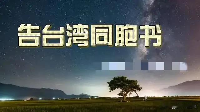 台湾同胞们：中国大陆已经吹响了解放台湾的集结号1958年毛主席用铅笔写下的《