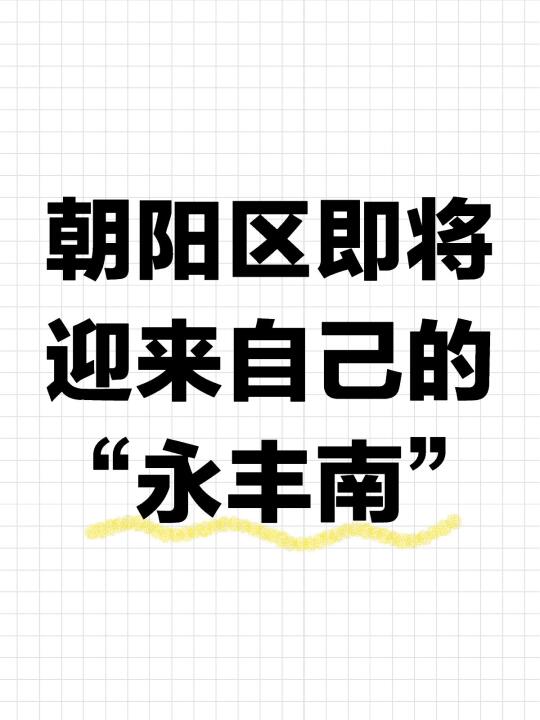 朝阳区即将迎来自己的“永丰南”
