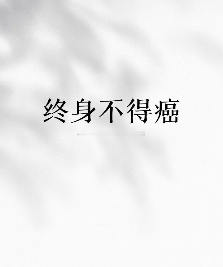 为了终身不得癌，我将坚守以下20点：1．烫嘴的热汤热茶我绝对不喝。2．发苦发霉的坚果我立马吐掉。3．
