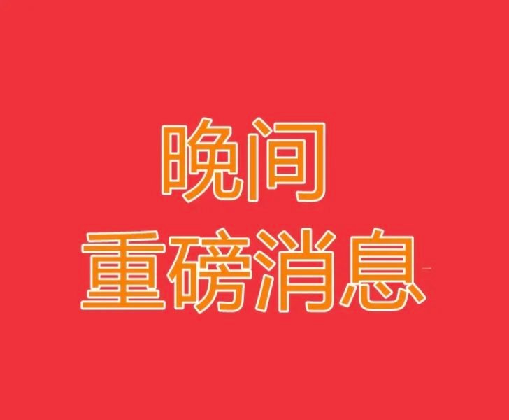 2026.8.12晚间上市公司热门事项公告【一】：一、热门事项公告：1、宁波富邦
