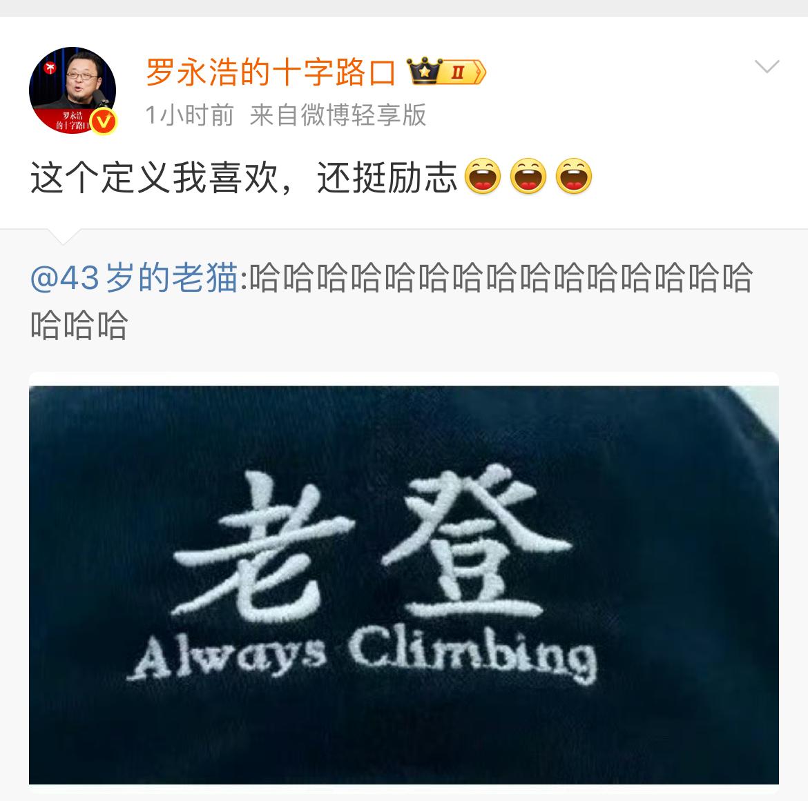 网络中对“老登”的新定义，Alwaysclimbing（永远攀峰）罗永浩发