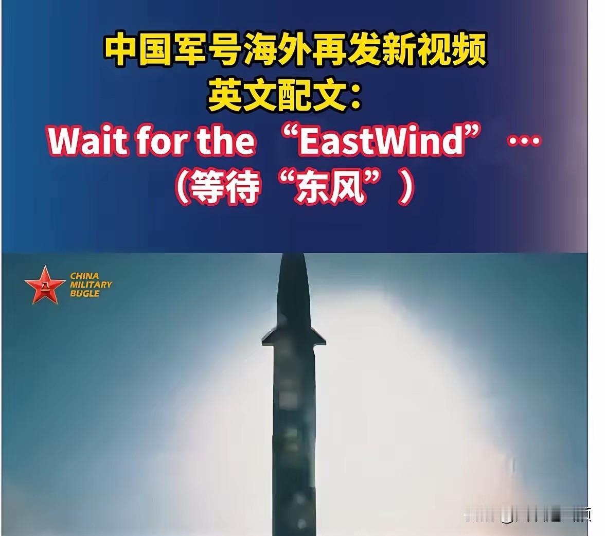 中国要使用东风导弹了已经发了预告！中国军号用中英文向全世界宣告：等待“东风”