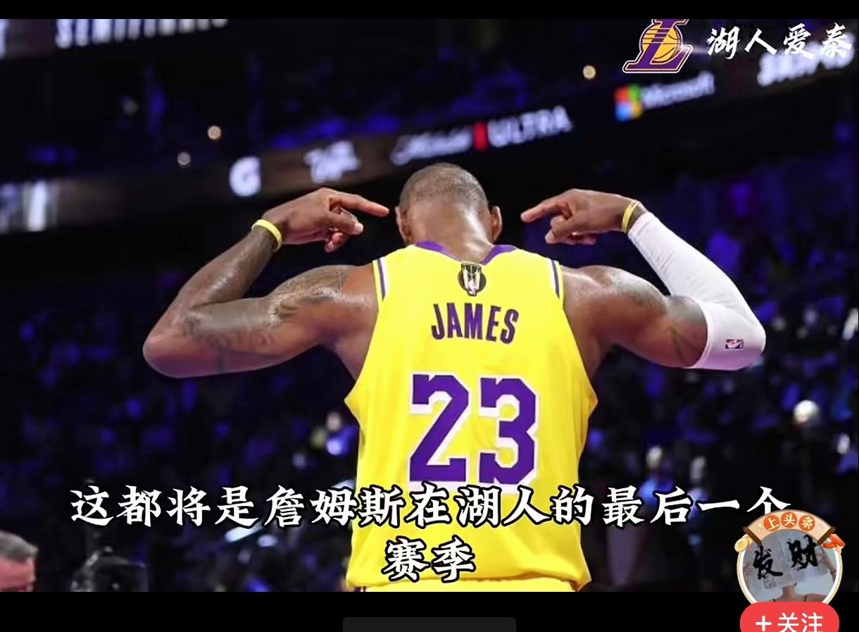 老詹把商业看的比篮球重要，这是他和科比乔丹最大的区别。老詹这赛季太丢人了，