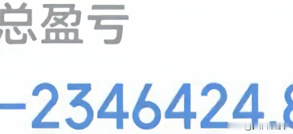 这位股民半年赚了201万，一个月就全部回吐还倒亏234万这位股民上半年1‑