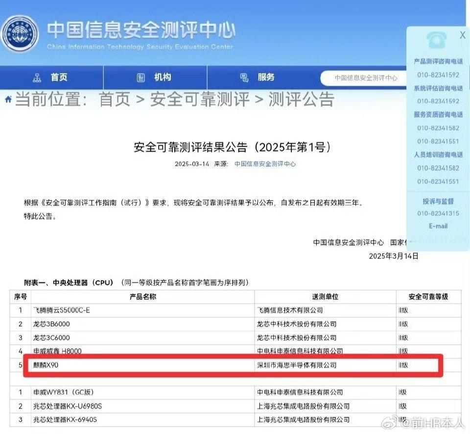 华为海思处理器麒麟X90来了：在中国信息安全评测中心公告的安全可靠测评结果中，华