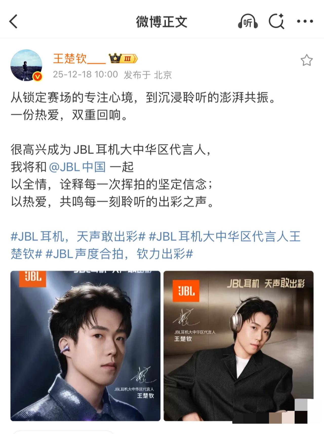 12月18日王楚钦发微博：从锁定赛场的专注心境，到沉浸聆听的澎湃共振。一份热