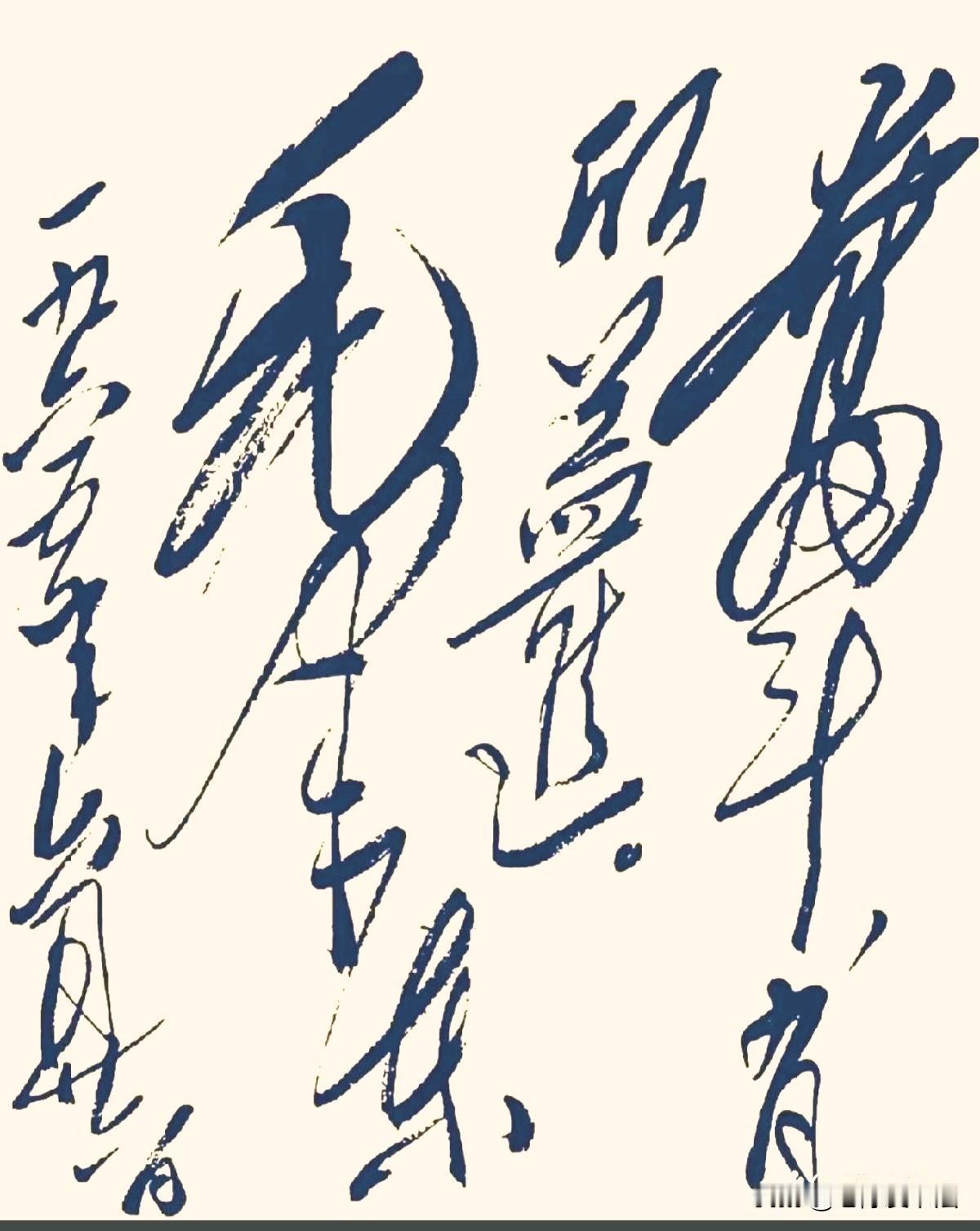 问了一圈人，也没一个认全这几个字的，虽然我在书法上有点成就，也只能认出3个。恳请