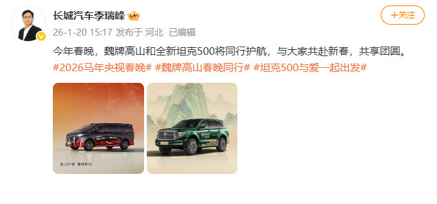 高山成26年春晚指定用车1月21日，长城汽车CGO李瑞峰发文称魏牌高山与全新坦克