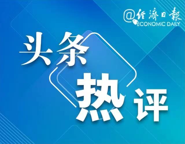 经济日报: 携程的问题出在哪里? 丨头条热评