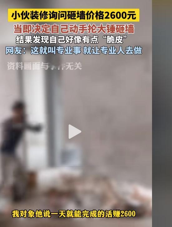 “笑不活了！”浙江，一男子装修房子，嫌砸墙2600元太贵，于是买了把铁锤亲自上阵