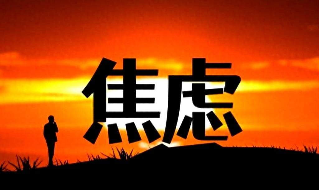 我身边一个大哥，才38，重度焦虑半年，整个人都快废了。得靠安眠药才能睡着，药一