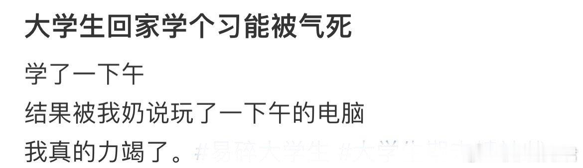 这就是大学生在家不学习的原因