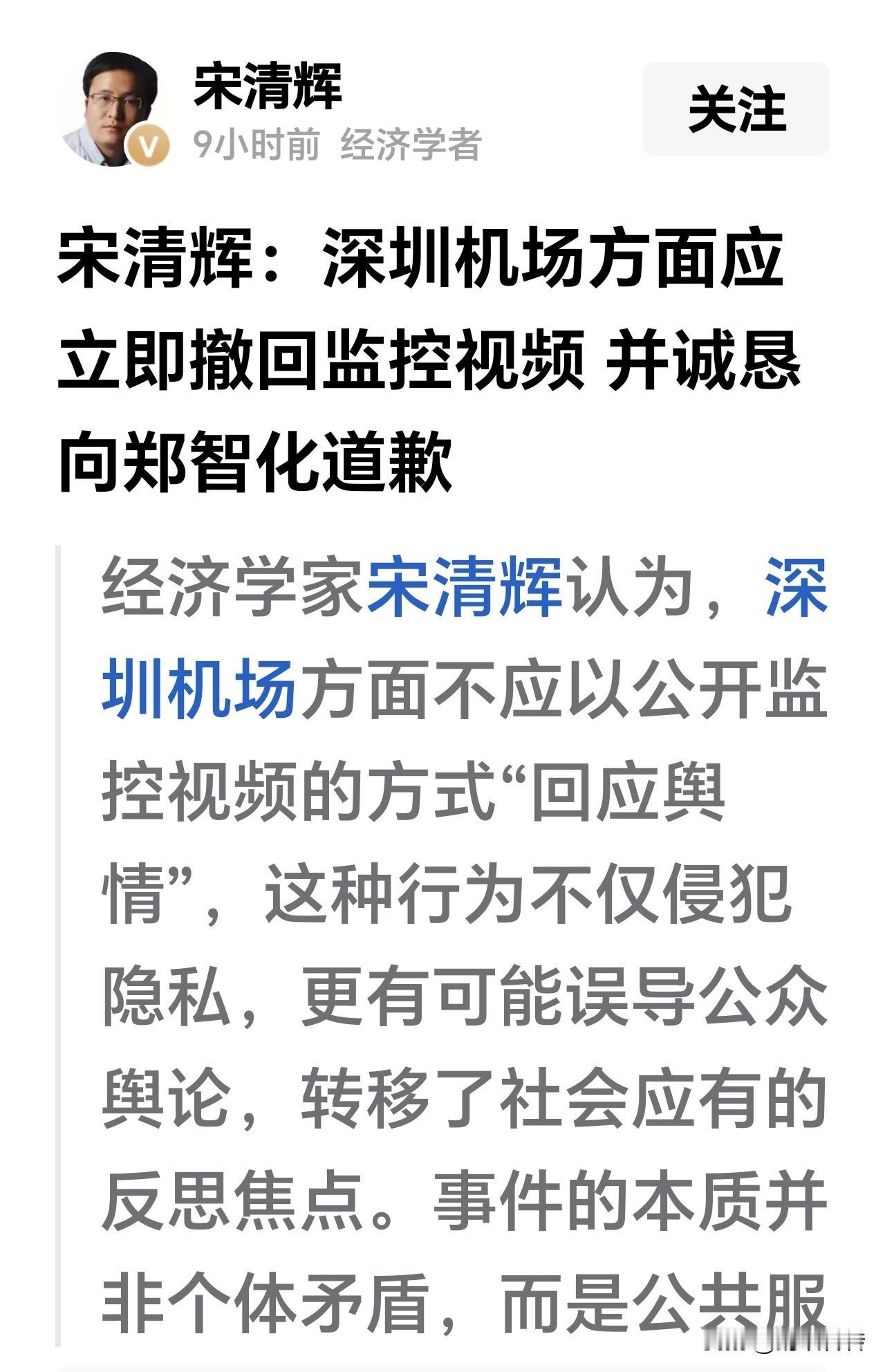 经济学者宋清辉要求深圳机场立刻撤回真相视频,并且向郑智化道歉,这是怎样的一种思维