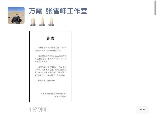考研名师张雪峰公司发布讣告: 张雪峰因心源性猝死去世