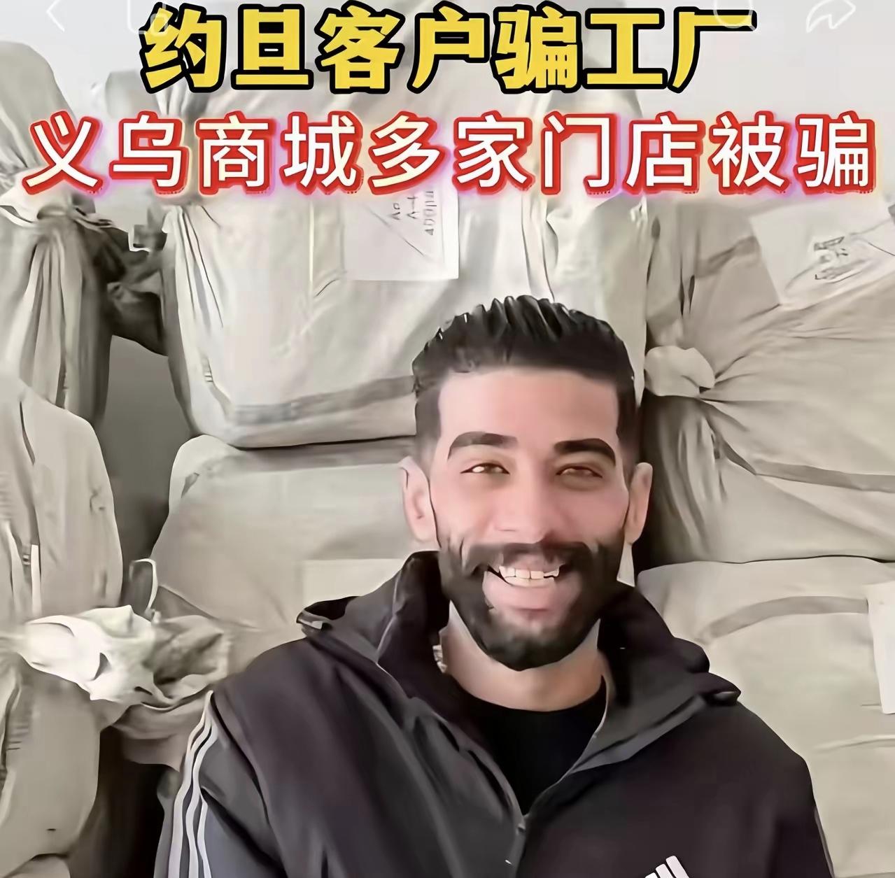 义乌这回算是炸了锅，给咱们上了一堂血淋淋的课。​几名约旦客商，卷走23个柜，一