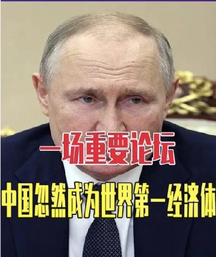 俄罗斯官宣！中国经济登顶全球第一，10万亿差距背后藏着致命短板4月16日俄