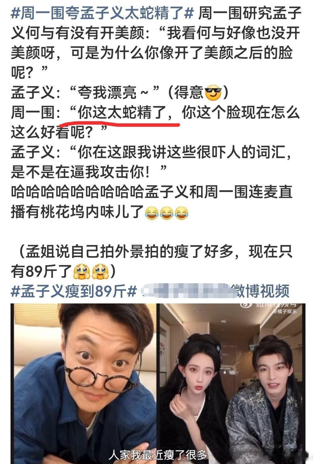 并非“夸人”吧[笑着哭].看了下视频周是说蛇精，然后夸我好看是孟说的，然后周