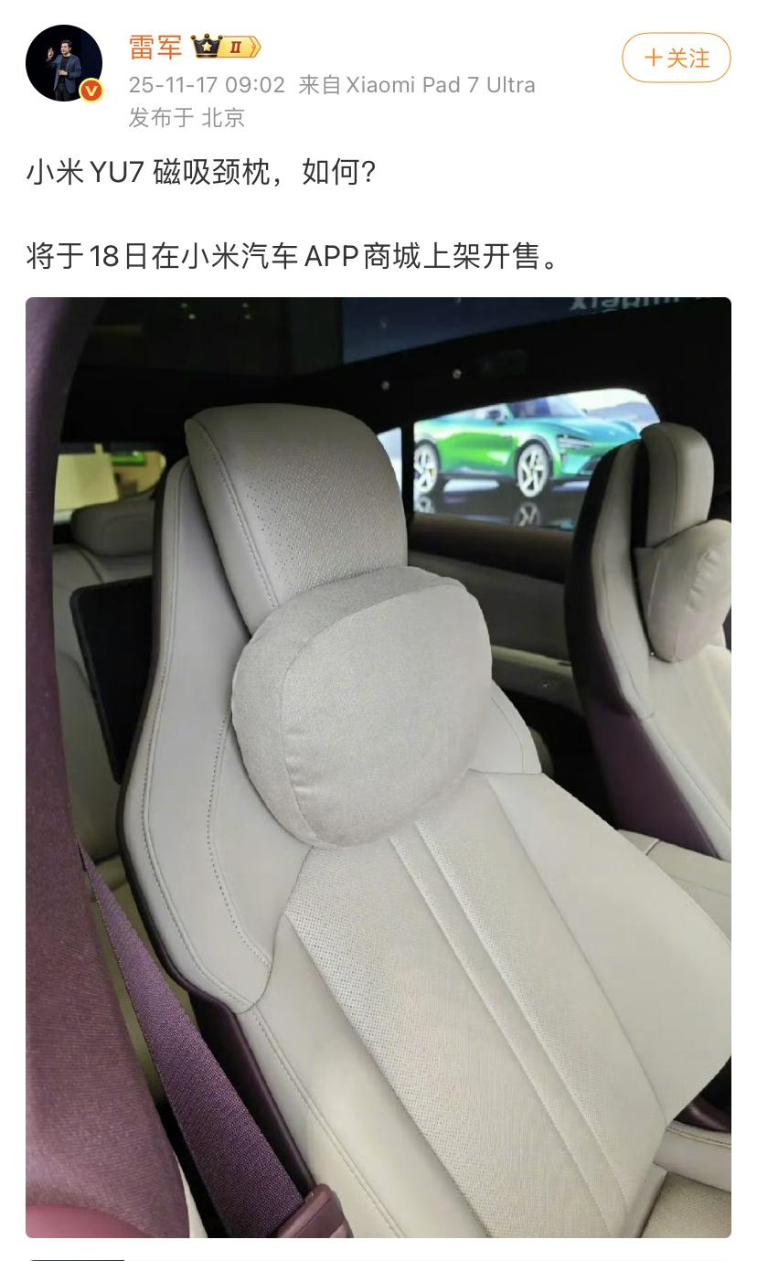 雷军：小米YU7磁吸颈枕，如何？将于18日在小米汽车APP商城上架开售。