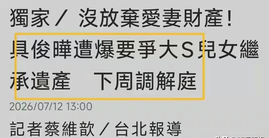 他签字的时候，应该没想到后来会反悔。大S去世后不久，具俊晔公开说放弃遗产，全给