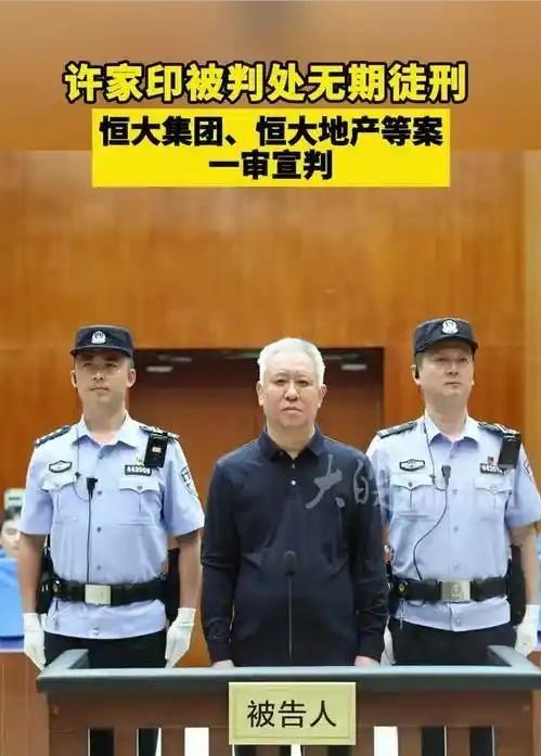 许家印会不会押往新疆服刑？2026年8月20日，深圳市中级人民法院对恒大集团、