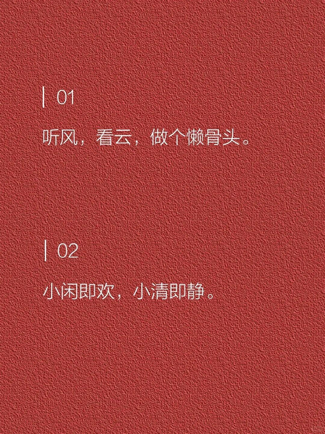 疯了的松弛感文案...