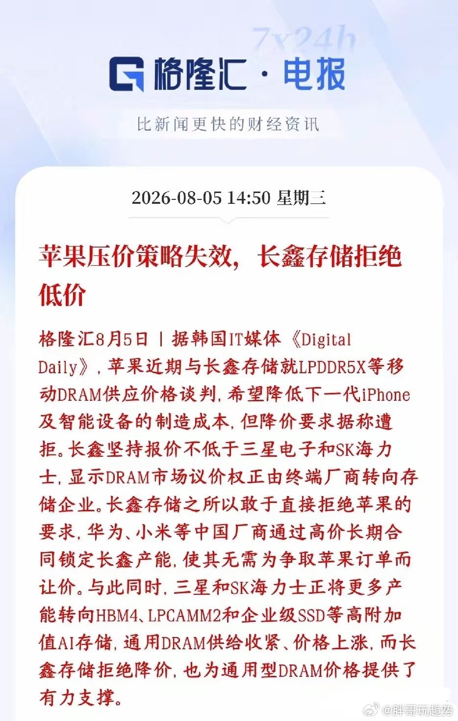 苹果希望低价采购长鑫LPDDR5X内存被拒，长鑫报价对标海外头部厂商。韩厂收缩普