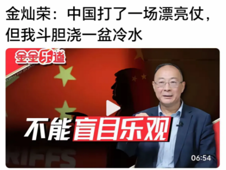 金灿荣教授分析：美国的如意算盘很可能是想利用90天的时间，加快储备一些物资同时找